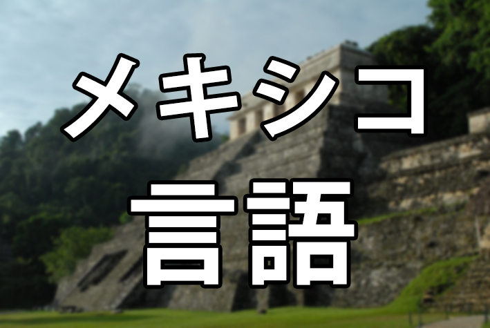 メキシコの言語でごめんなさい 謝る時に初心者でも簡単な方法は ハポネコのart Life Create