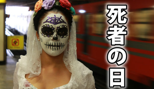 メキシコの死者の日はいつ？なぜ骸骨の飾りや花の意味や切り絵とは?