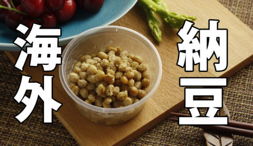 海外で納豆を手作りする裏技は?納豆菌やヨーグルトメーカー無しで？