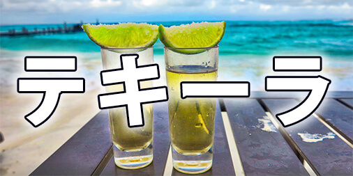メキシコのお土産でテキーラのおすすめは?日本人向けの種類や飲み方は?