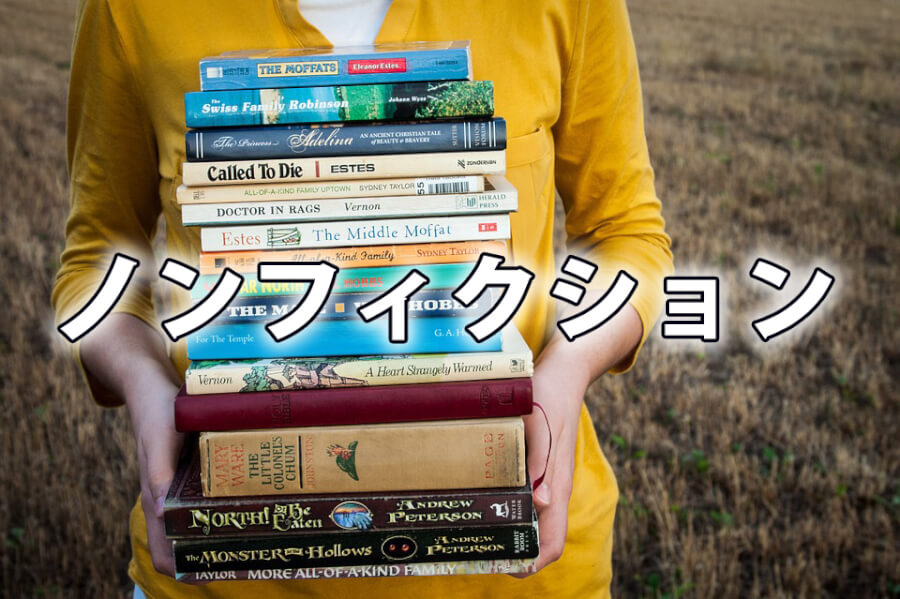 ノンフィクションとは何ですか 由来や日本語の意味をわかりやすく ハポネコのart Life Create