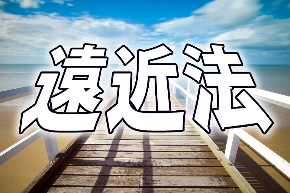 遠近法の意味とは何ですか 種類を中学生や初心者にもわかりやすく ハポネコのart Life Create