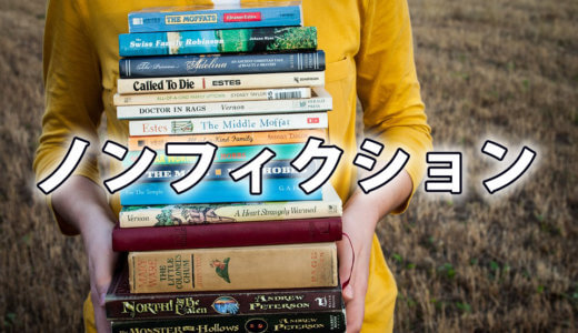 ノンフィクションとは何ですか?由来や日本語の意味をわかりやすく!