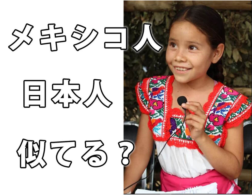 メキシコ人と日本人は似ているの 代の日系の女性に聞いてみた ハポネコのart Life Create