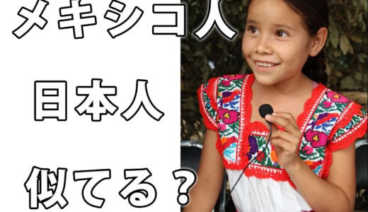 メキシコ人と日本人は似ているの?20代の日系の女性に聞いてみた！